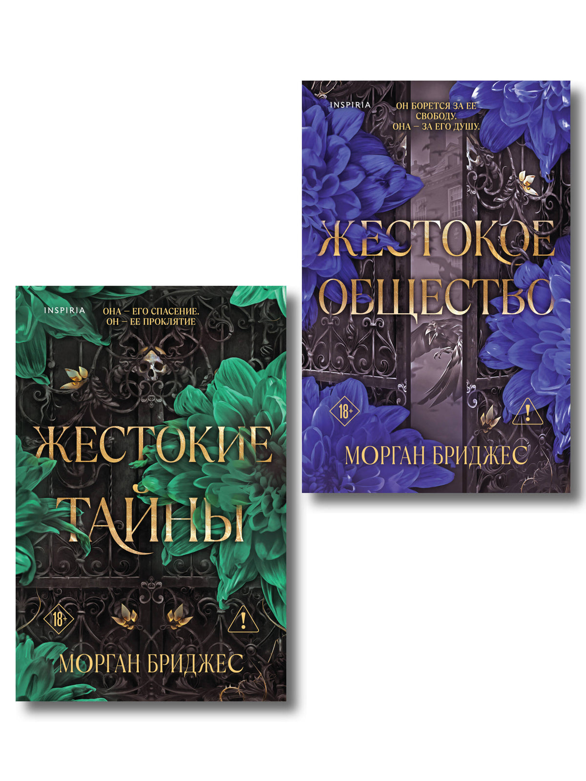 Комплект из 2-х книг Морган Бриджес: (Жестокие тайны + Жестокое общество)