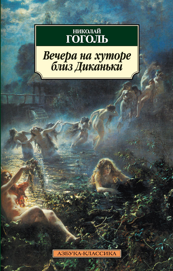 Вечера на хуторе близ Диканьки
