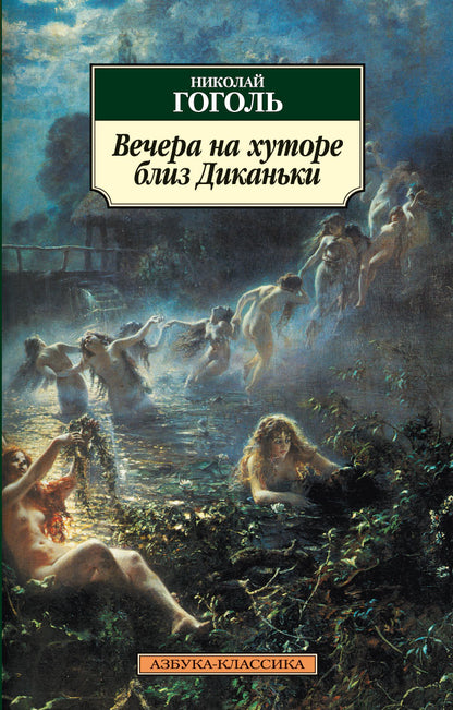 Вечера на хуторе близ Диканьки
