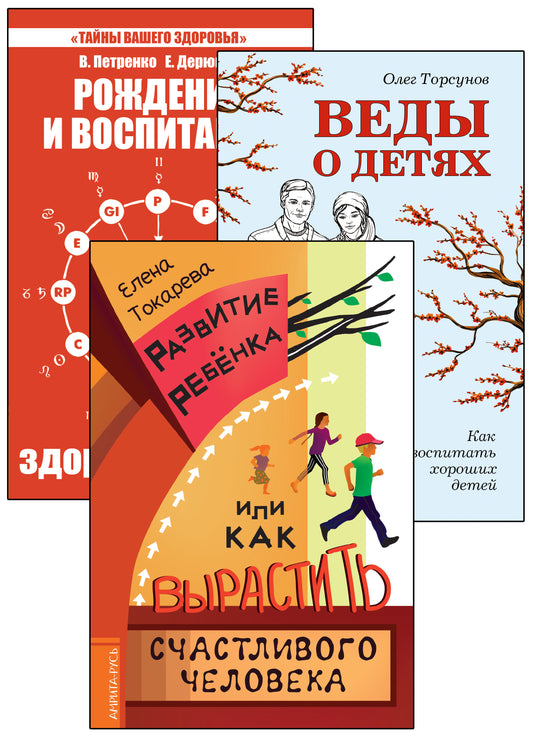 Дети. Рождение, воспитание и развитие. (Комплект из 3-х книг)