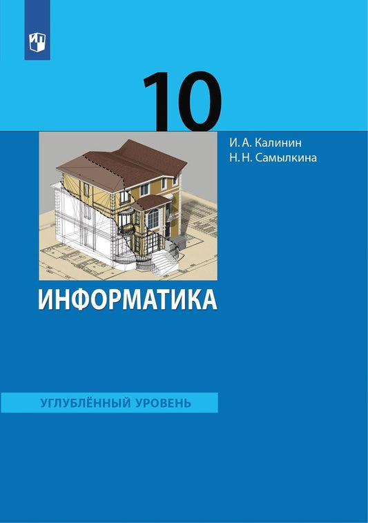 Калинин Информатика. Углублённый уровень: учебник для 10 класса. (ФГОС) (Бином)