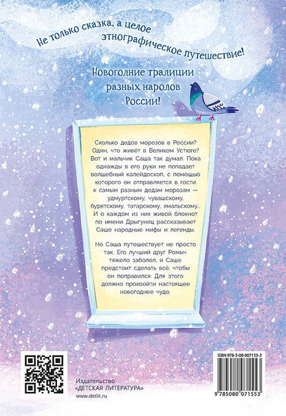 Новогодний калейдоскоп и легенды Дрыгунца: сказка