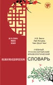 Учебный русско-китайский фразеологический словарь (на материале российских средств массовой информации)