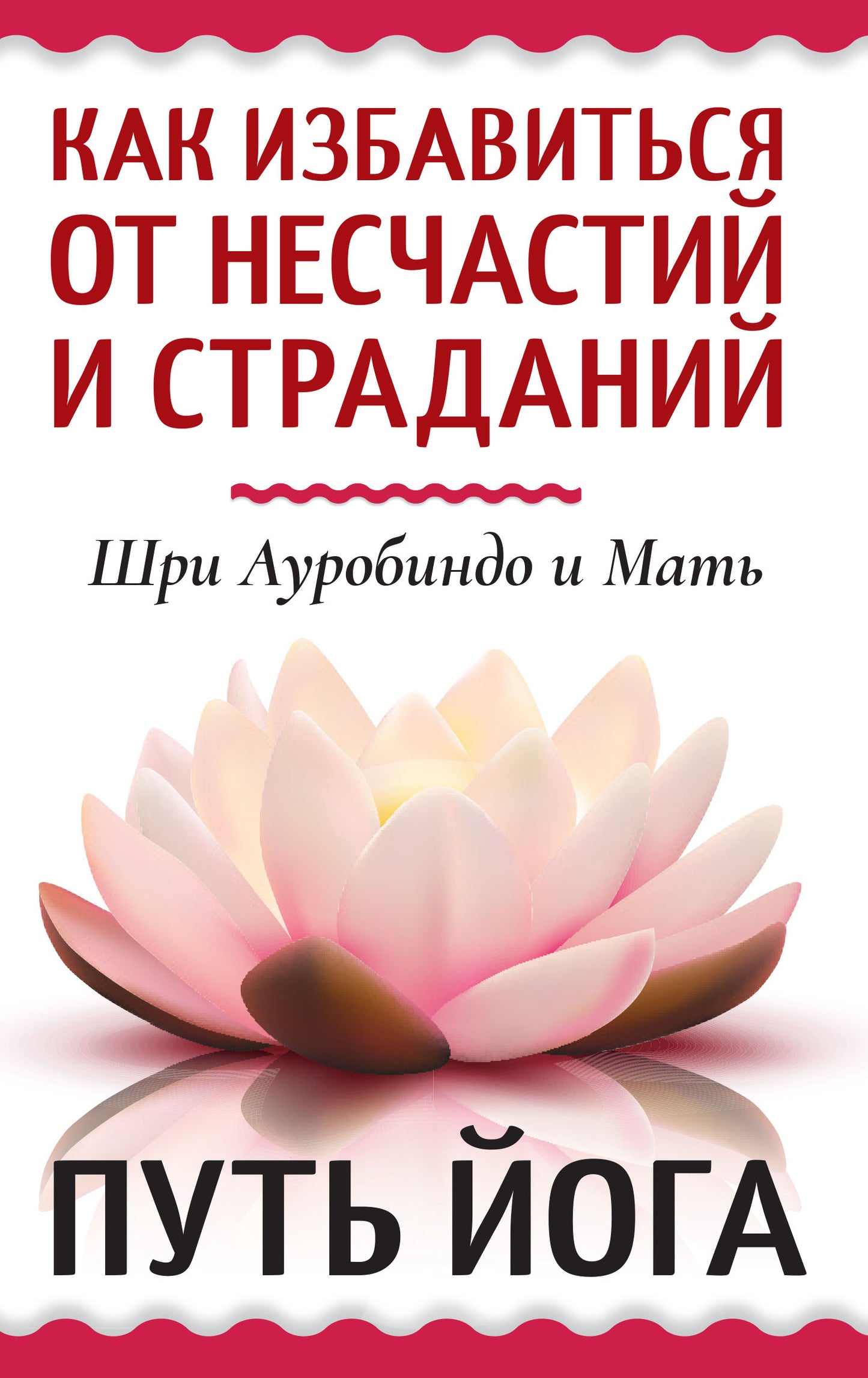 Как избавиться от несчастий и страданий. Путь йога