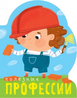 Профессии (книги большого формата с вырубкой). Полезные профессии