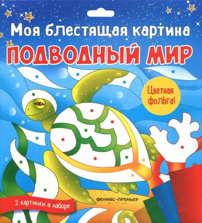 Моя блестящая картина. Подводный мир: поделка-аппликация