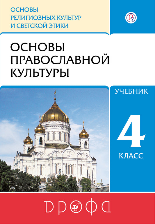 Костюкова. Основы православной культуры. 4-5 кл. Учебник. РИТМ. (ФГОС). Логотип электрон. прил.