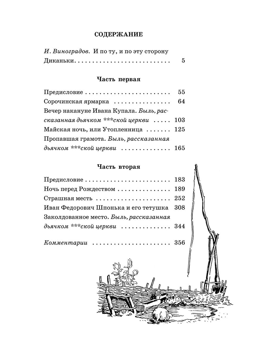 Вечера на хуторе близ Диканьки