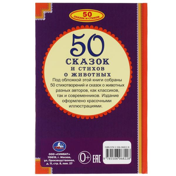 50 сказок и стихов о животных. Ушинский К. Д., Толстой Л. Н., Афанасьев А. Н. и др, Умка в кор.24шт