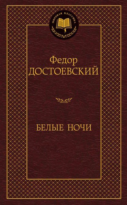 Белые ночи