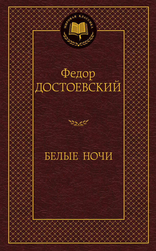 Белые ночи