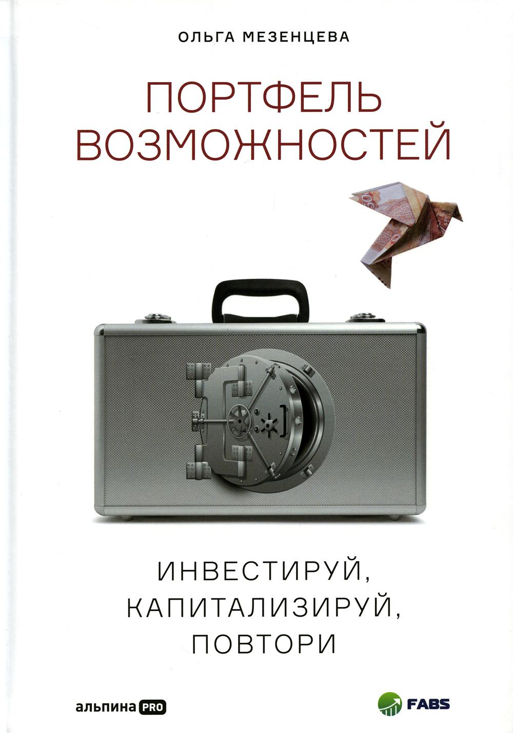 Портфельные возможности: Инвестируй, капитализируй, повтори.