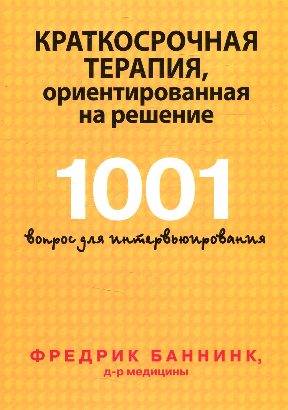 Краткосрочная терапия , ориентированная на решение .1001 вопрос для интервьюирования