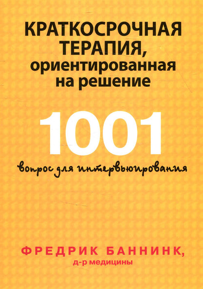 Краткосрочная терапия , ориентированная на решение .1001 вопрос для интервьюирования