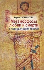 Метаморфозы любви и смерти в талмудических текстах