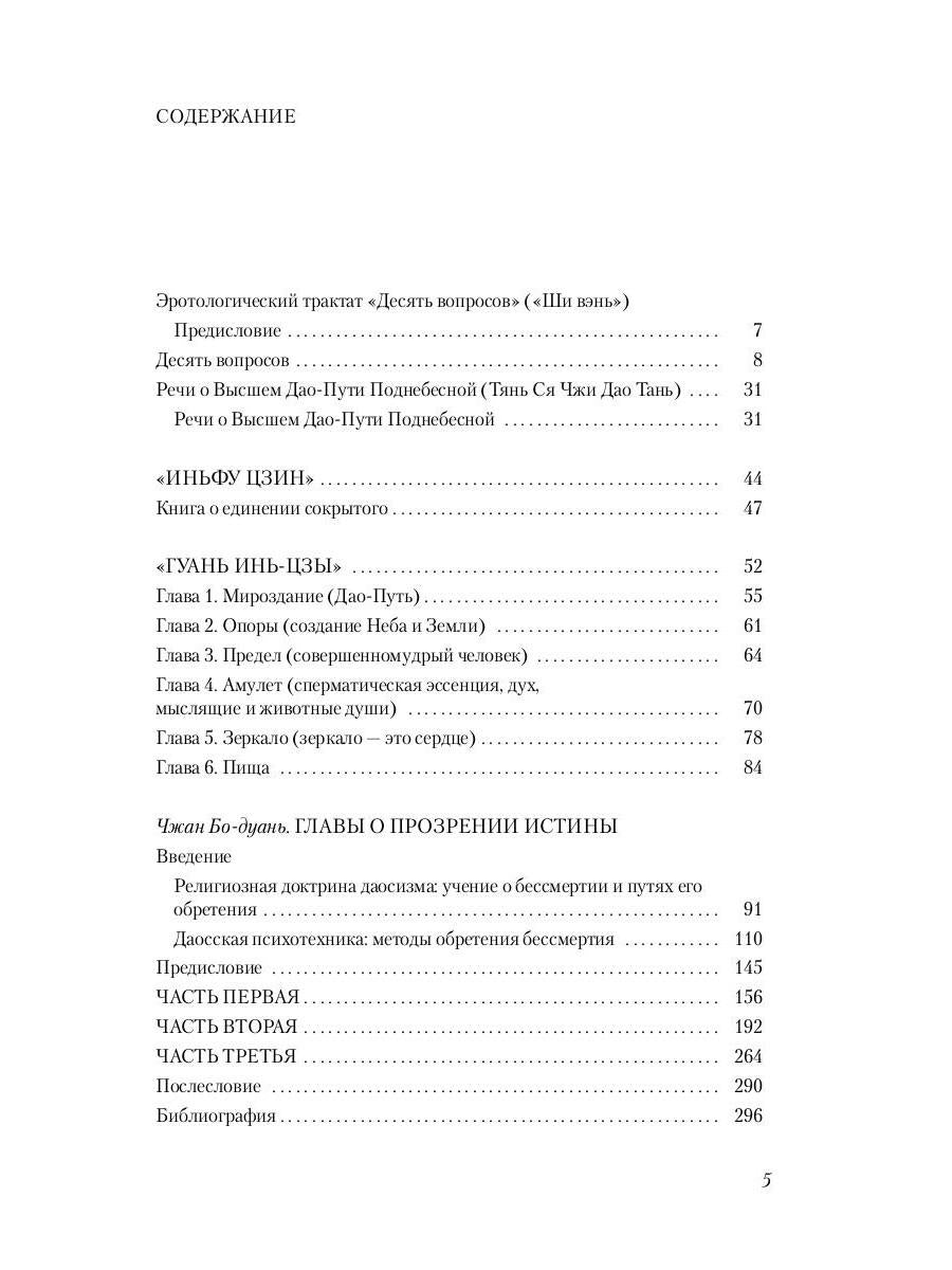 Путь восьми мудрецов. Даосские практики в переводах