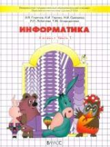 Информатика 4кл в 2-х частях [Учебник] ФГОС
