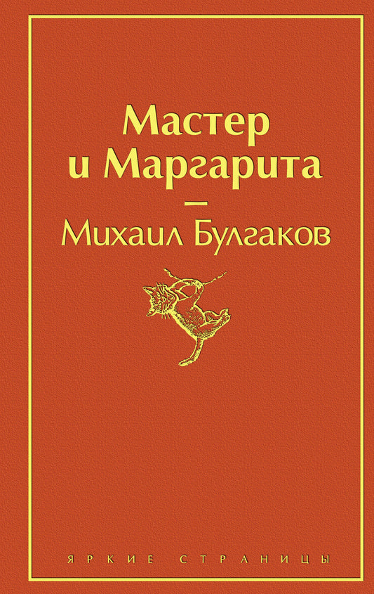 Мастер и Маргарита (огненный оранжевый)