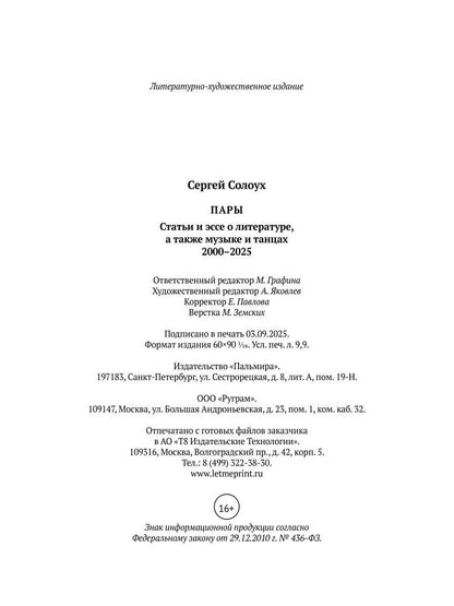 Пары: Статьи и эссе о литературе, а также музыке и танцах: 2000–2025
