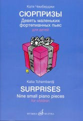 Сюрпризы. Девять маленьких фортепианных пьес для детей