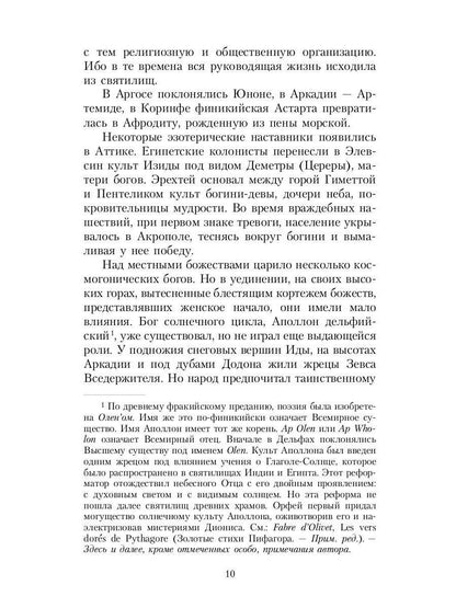 Великие посвященные. Очерк эзотеризма религий. Т. 2 (Орфей, Пифагор, Платон, Иисус)