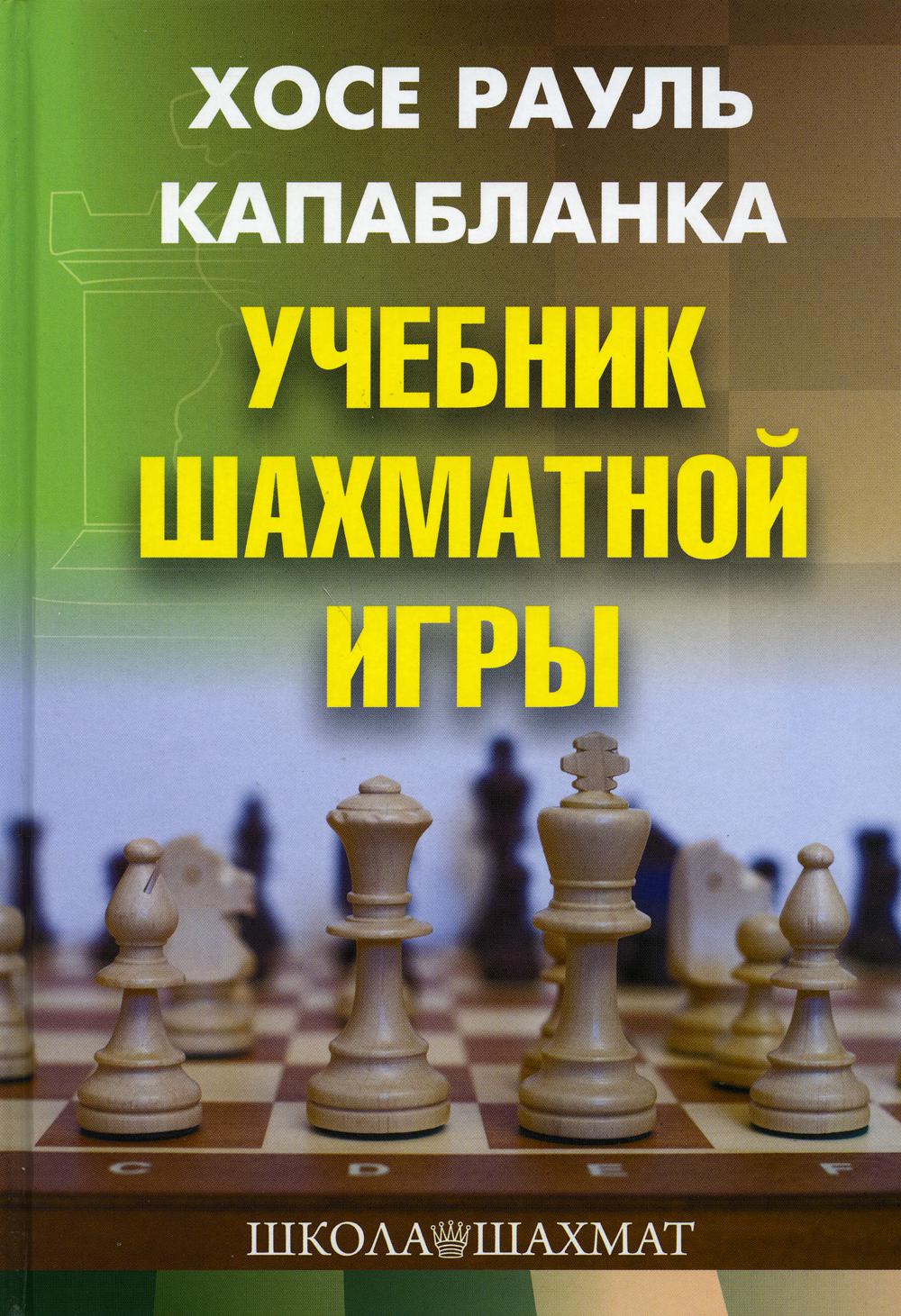 Учебник шахматной игры. 2-е издание. Капабланка Х. Р.