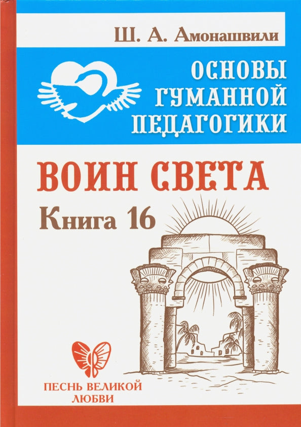 Основы гуманной педагогики. Кн. 16. Воин Света
