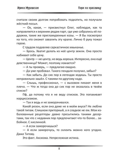 Пари на красавицу