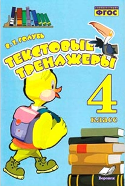 Текстовые тренажёры 4кл