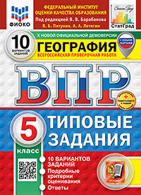 Пятунин. ВПР. ФИОКО. СТАТГРАД. География 5кл. 10 вариантов. ТЗ ФГОС НОВЫЙ (с новыми картами) + Скретч-карта с кодом