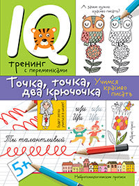 Нейропсихологические прописи. Точка, точка, два крючочка. Формирование красивого почерка