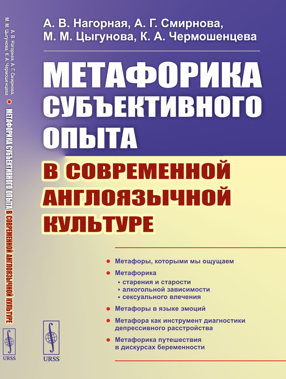 Метафорика субъективного опыта в современной англоязычной культуре