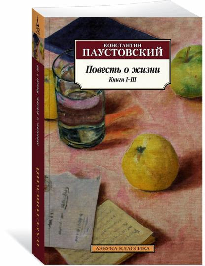 Повесть о жизни. Книги I–III