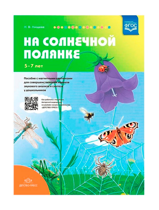 Нищева. На солнечной полянке. Пособие с магнитными картинками для совершенствования навыков звукового анализа и синтеза у дошк. 5-7 лет. (ФГОС)