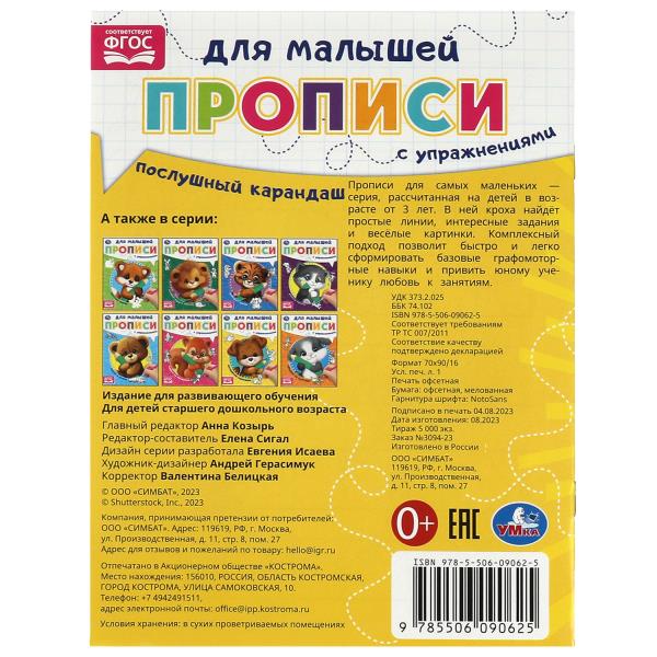 Послушный карандаш. Прописи для малышей. 162х215 мм. Скрепка. 16 стр. Умка в кор.50шт