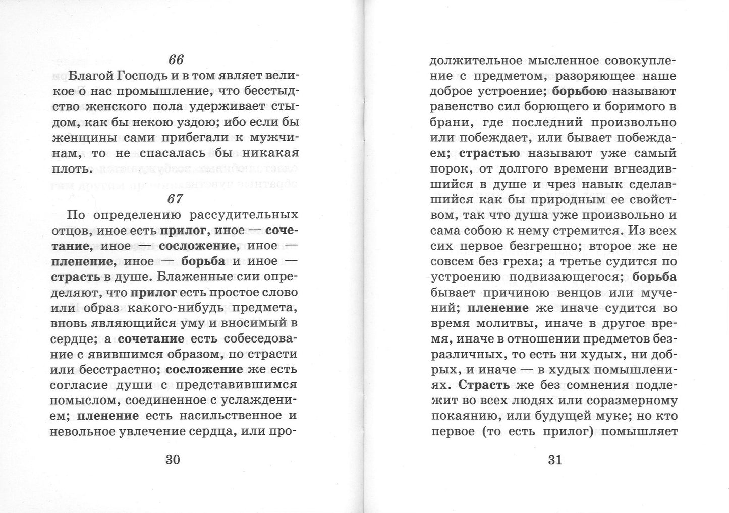Лествица для начинающих: 200 глав преподобного Иоанна Лествичника