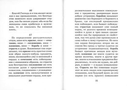 Лествица для начинающих: 200 глав преподобного Иоанна Лествичника