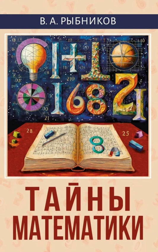 Тайны математики