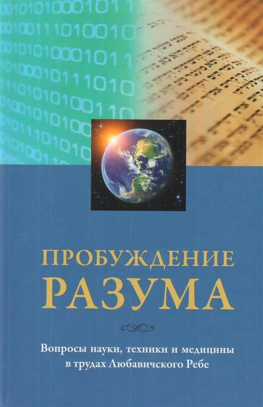 Пробуждение разума