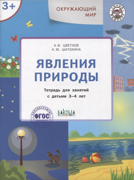 УМ Окружающий мир. Явления природы. Тетрадь для занятий с детьми 3-4 лет