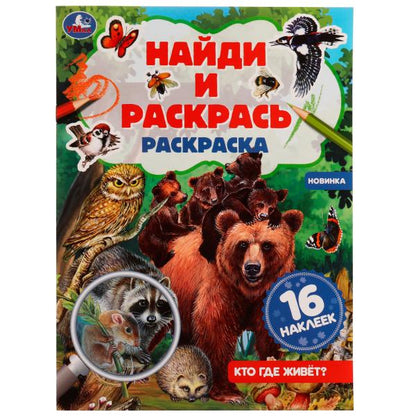 Qu'est-ce qui se passe? Раскраска "Найди и раскрась" с наклейками. 214х290 mm. 16 pièces. Ouais. en cor.50шт