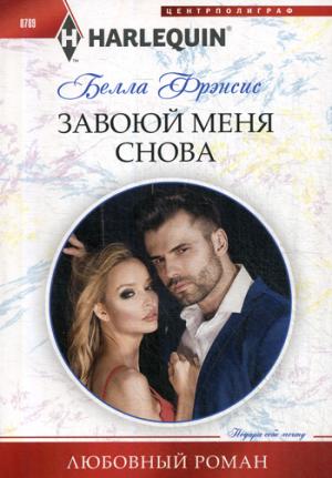 Завоюй меня снова