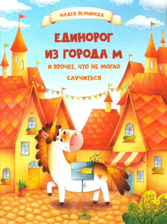 Единорог из города М и прочее, что не могло случиться