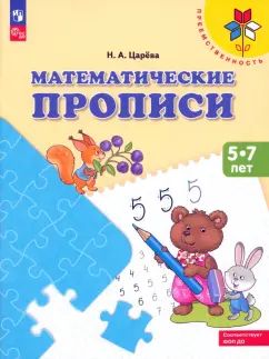 Математические прописи. Для детей от 5 лет ("Преемственность") (Просвещение-Союз)