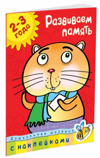 Развиваем память (2-3 года)
