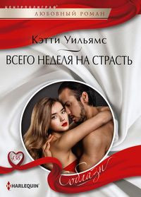Всего неделя на страсть