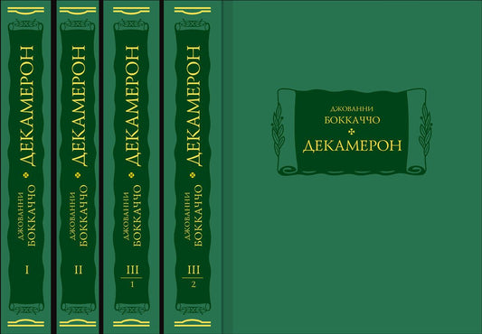 Боккаччо Джованни. Декамерон: в трёх томах (4-х книгах).