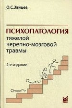 Психопатология черепно-мозговой травмы. 2-е изд., испр. Зайцев О.С.