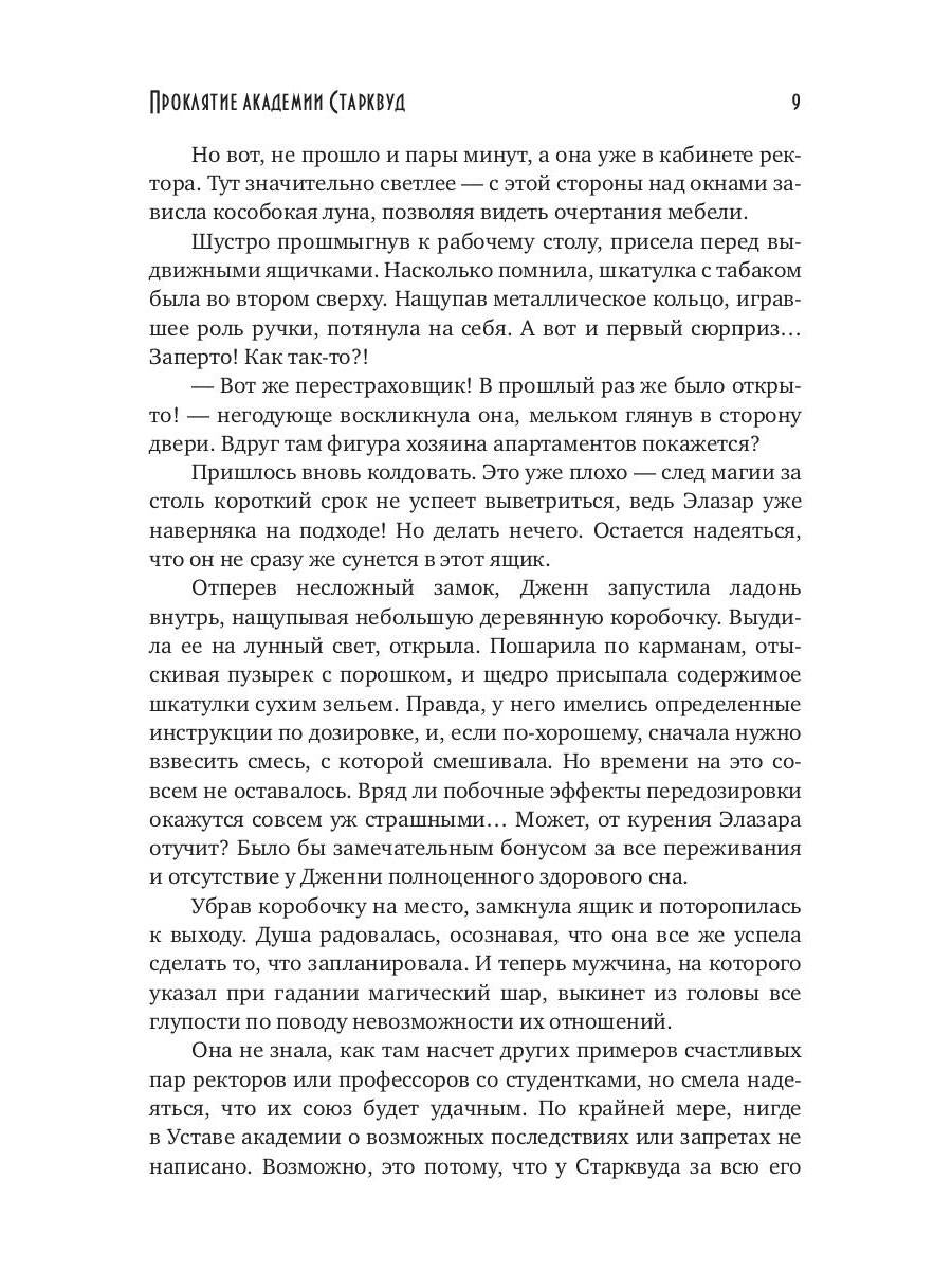 Проклятие академии Старквуд
