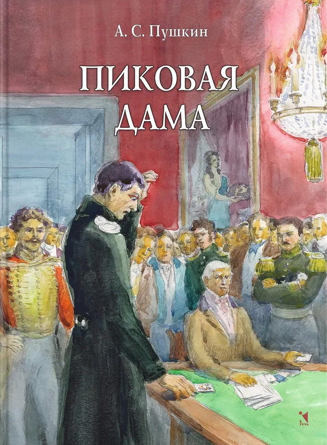 Пиковая дама